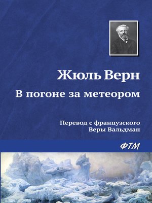 cover image of В погоне за метеором